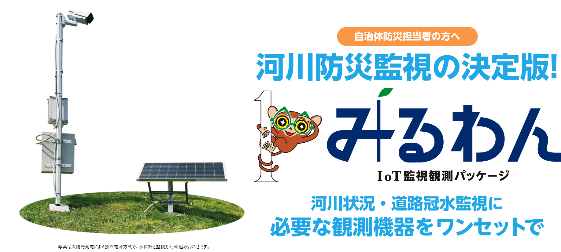 河川防災監視の決定版！ みるわん
